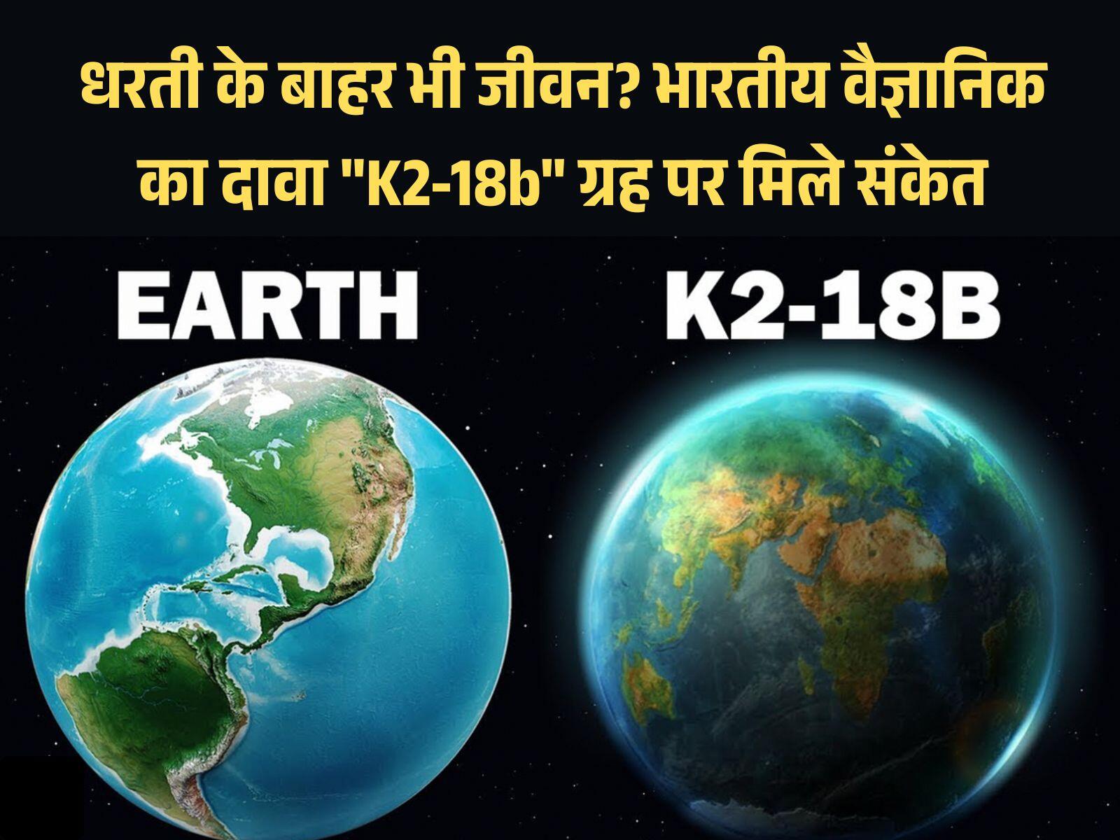 धरती के बाहर भी जीवन? भारतीय वैज्ञानिक का दावा "K2-18b" ग्रह पर मिले संकेत